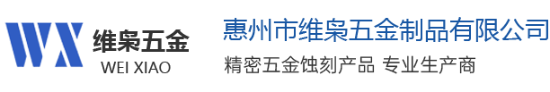 不锈钢蚀刻，铝板腐蚀，精密蚀刻-惠州市维枭五金制品有限公司